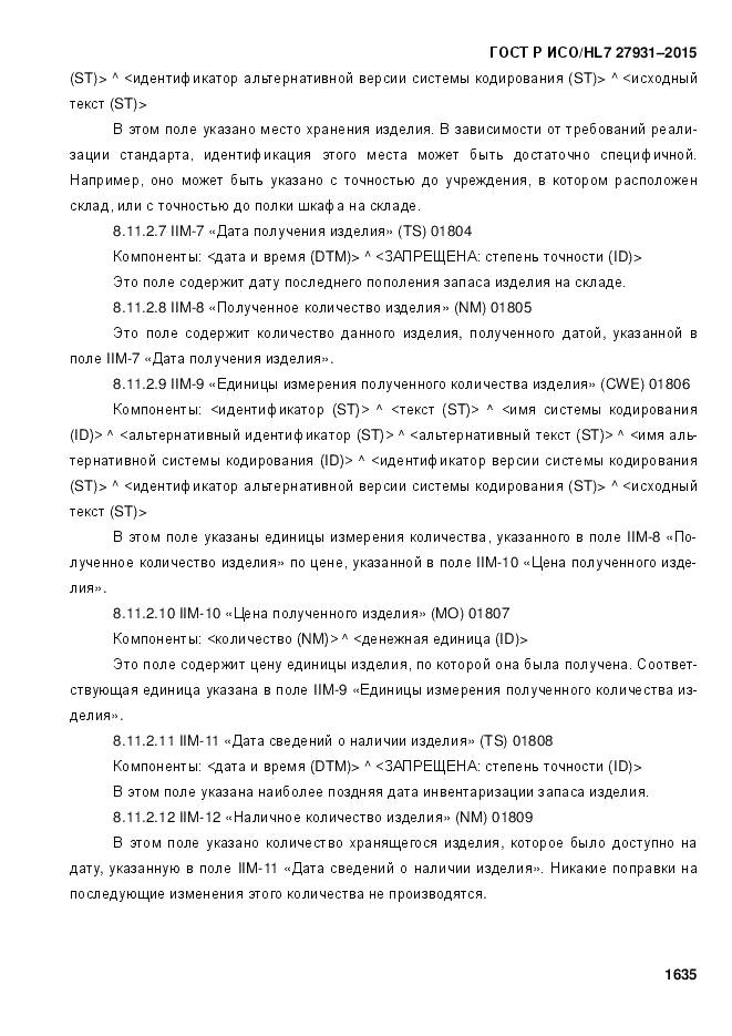 ГОСТ Р ИСО/HL 7 27931-2015, страница 1642